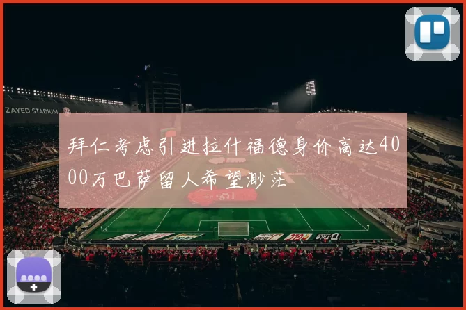 拜仁考虑引进拉什福德身价高达4000万巴萨留人希望渺茫