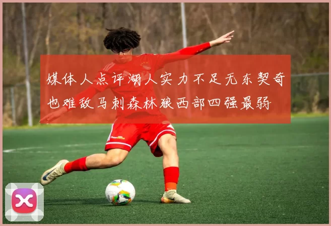 媒体人点评湖人实力不足无东契奇也难敌马刺森林狼西部四强最弱