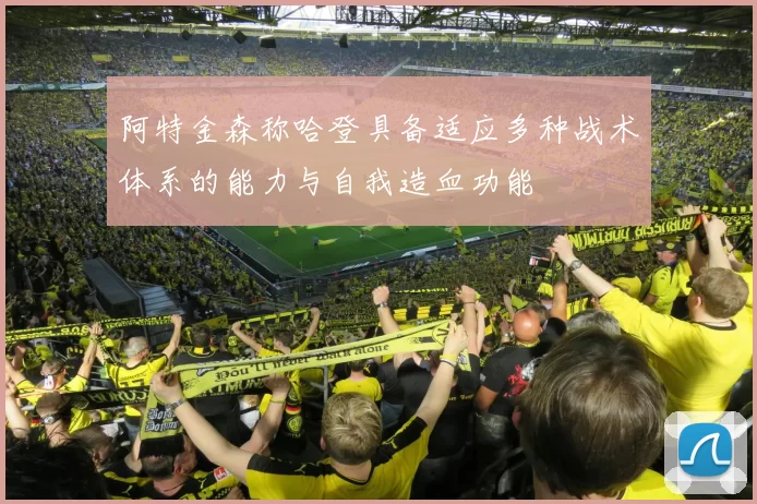 阿特金森称哈登具备适应多种战术体系的能力与自我造血功能