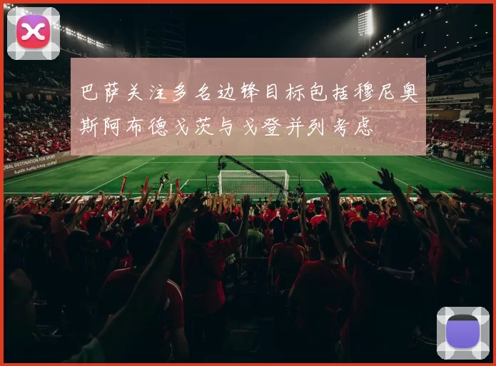 巴萨关注多名边锋目标包括穆尼奥斯阿布德戈茨与戈登并列考虑