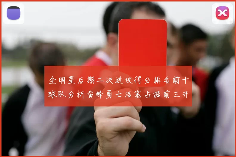 全明星后期二次进攻得分排名前十球队分析黄蜂勇士活塞占据前三开拓者紧随其后