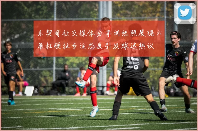 东契奇社交媒体分享训练照展现六角杠硬拉专注态度引发球迷热议