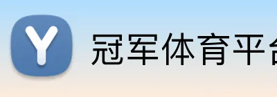 冠军体育平台官网 Logo
